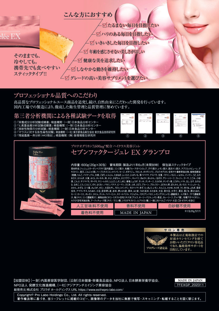 エステプロラボ セブンファクタージュレ 30包入り
