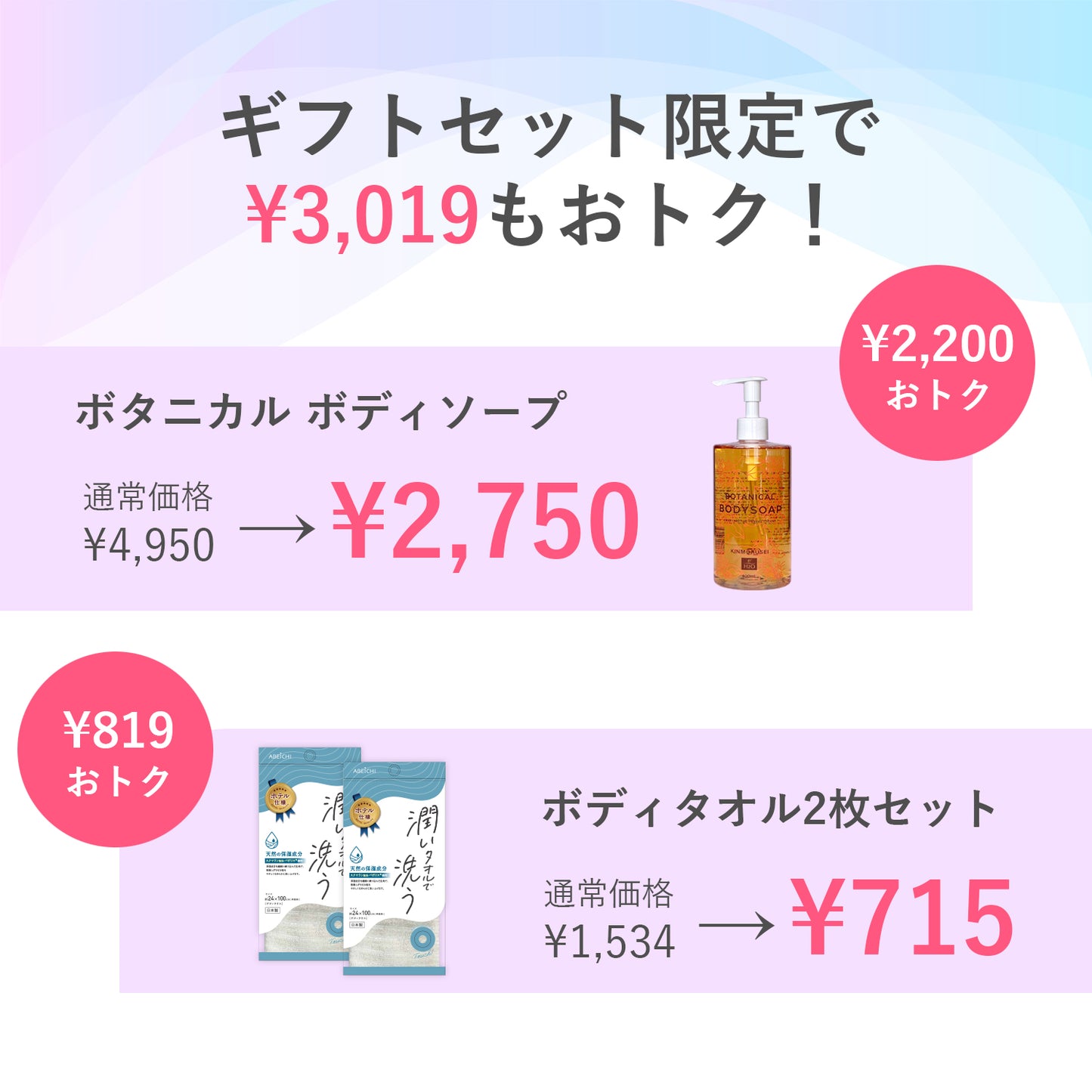 【ECサイト限定価格】ボディソープギフトセット