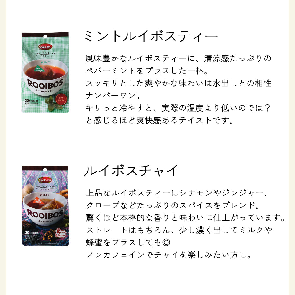 【EC限定6種のフレーバー】ガスコ オーガニックルイボスティー＆ハニーブッシュティー